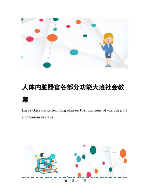 人体内脏器官各部分功能大班社会教案