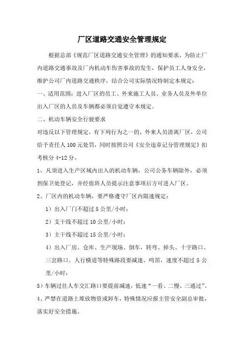 厂区道路交通安全管理规定