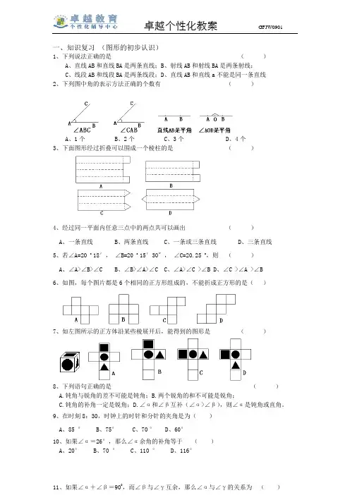 初一数学下册相交线与平行线预习