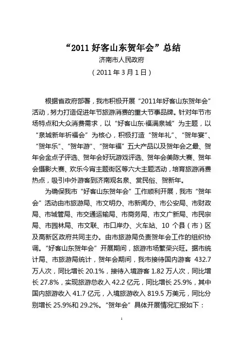 济南市2011好客山东贺年会总结