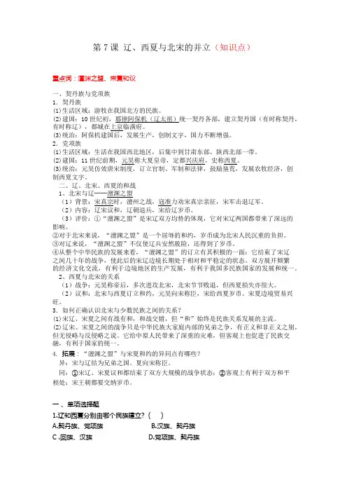 初中历史七年级下册  辽、西夏与北宋的并立  知识点