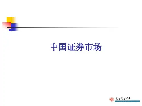 金融学投资经管课件教案-中国证券市场