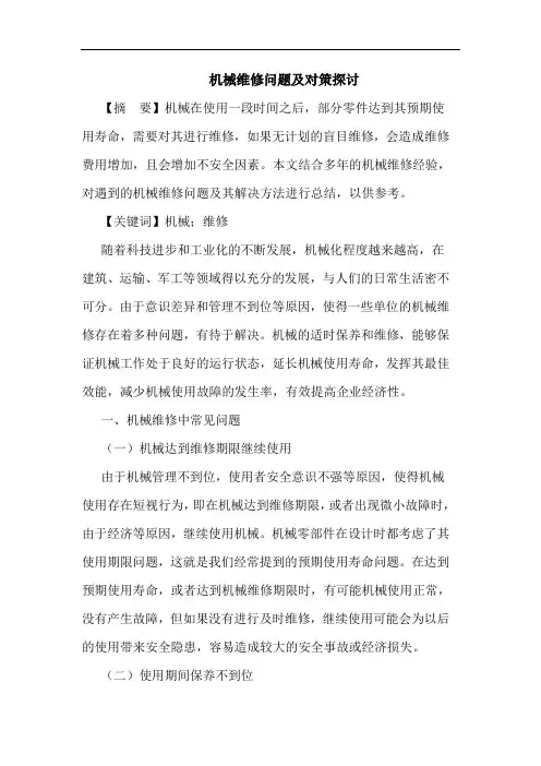 机械维修问题及对策探讨