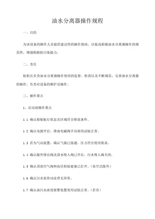 油水分离器操作规程 2