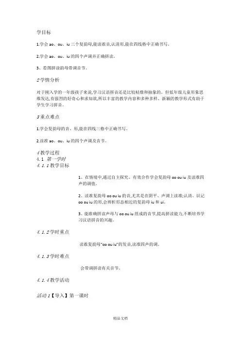 统编版 B10拼音小学语文一上《汉语拼音10aoouiu》[李]优质课-教案.doc