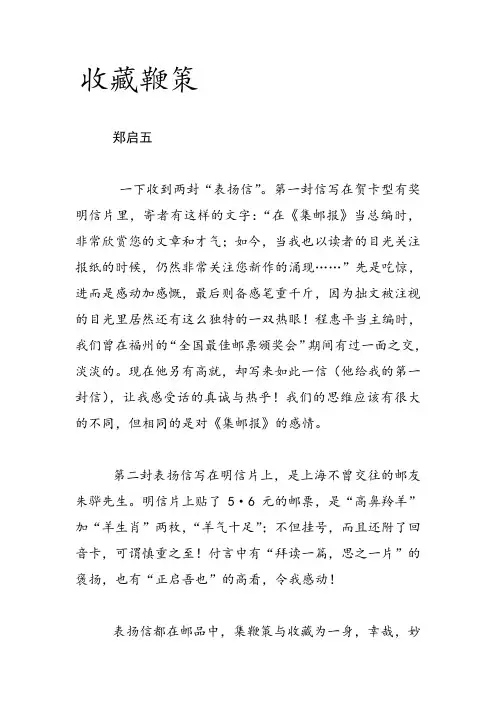 郑启五集邮美文：收藏鞭策