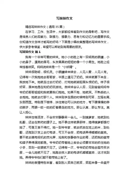 精选写妹妹作文（通用35篇）