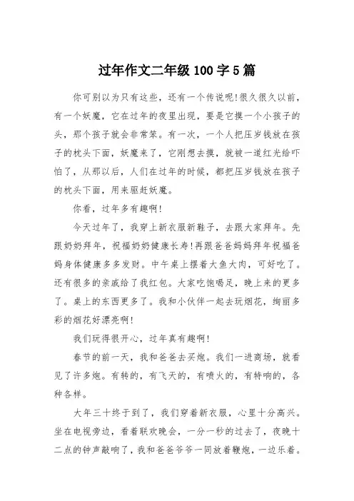 过年作文二年级100字5篇