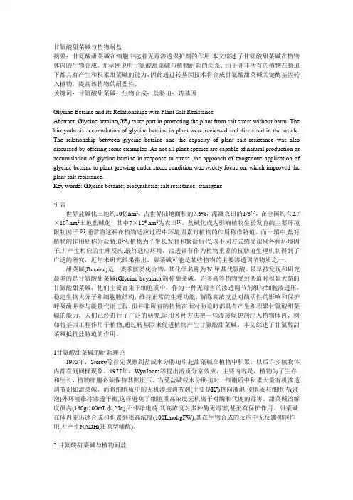 甘氨酸甜菜碱与植物耐盐