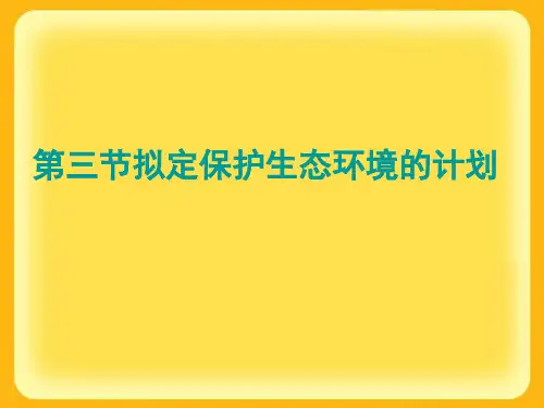 拟定保护生态环境的计划PPT课件2