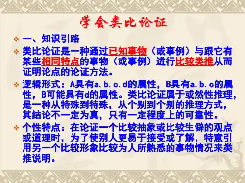 学会类比论证 PPT课件