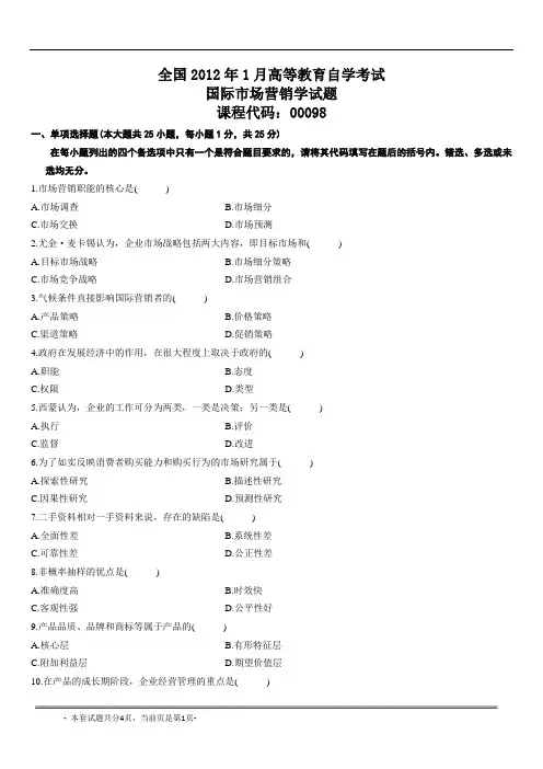 2012年1月自考国际市场营销试题