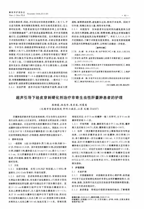 超声引导下经皮穿刺硬化剂治疗非寄生虫性肝囊肿患者的护理