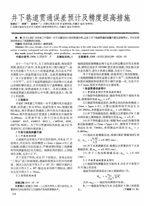 井下巷道贯通误差预计及精度提高措施