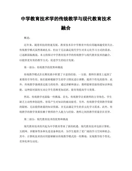 中学教育技术学的传统教学与现代教育技术融合