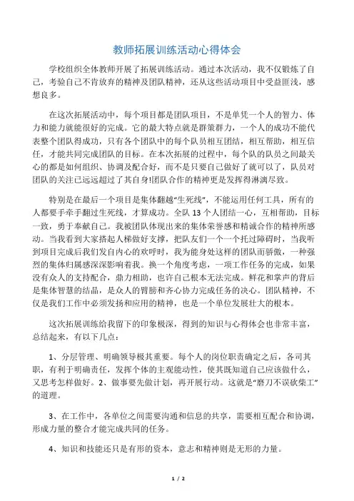 教师拓展训练活动心得体会