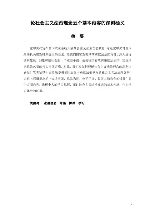 论社会主义法治理念五个基本内容的深刻涵义