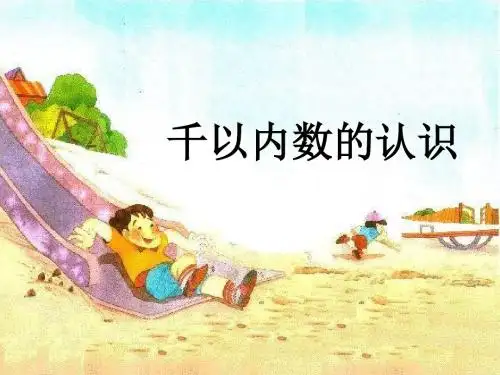 青岛版二年下千以内数的认识课件