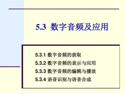 第5章5.3 数字音频及应用