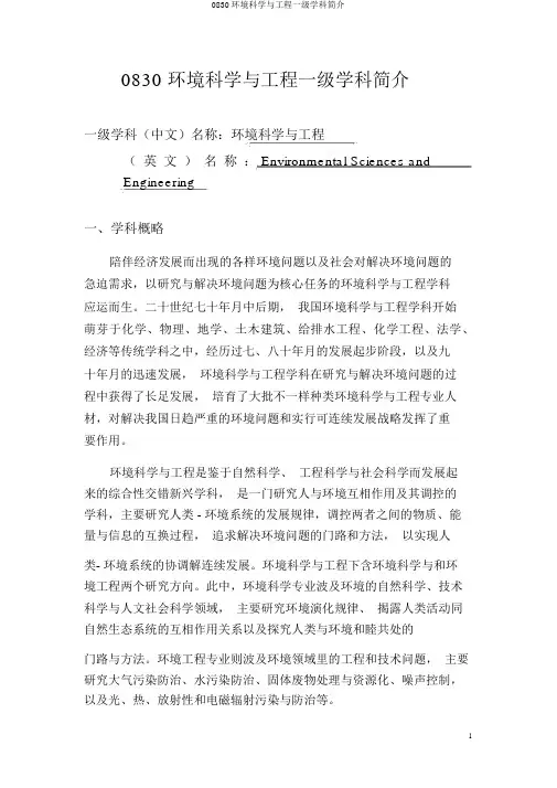 0830环境科学与工程一级学科简介