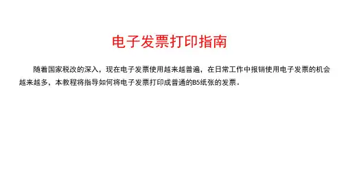 电子发票打印教程