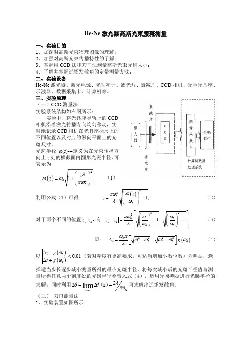 He-Ne激光器高斯光束腰斑测量实验