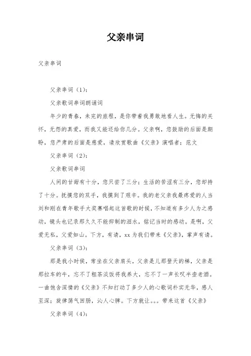 父亲串词