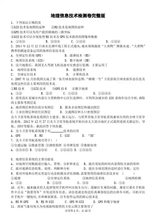地理信息技术完整版