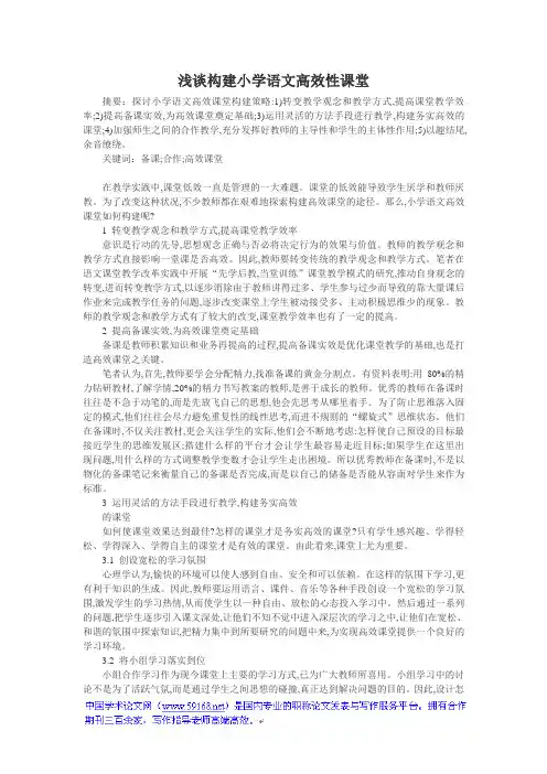 小学高效课堂论文：浅谈构建小学语文高效性课堂