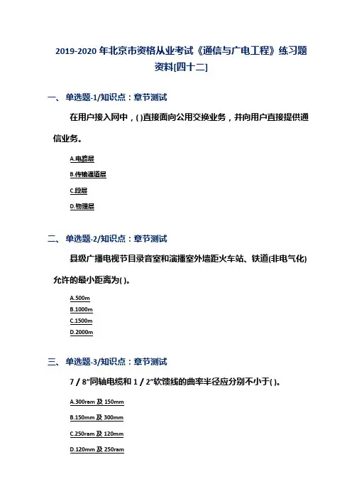 2019-2020年北京市资格从业考试《通信与广电工程》练习题资料[四十二]