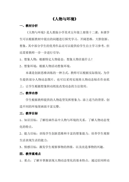 人美版小学美术五年级上册《人物与环境》教学设计