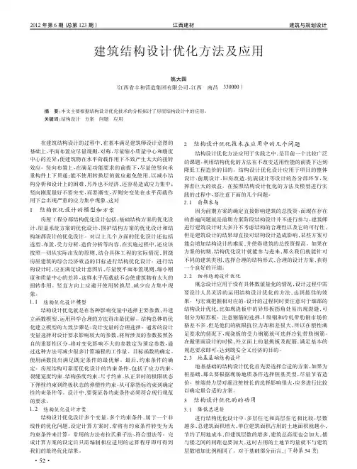 建筑结构设计优化方法及应用