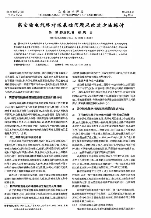 架空输电线路杆塔基础问题及改进方法探讨 2