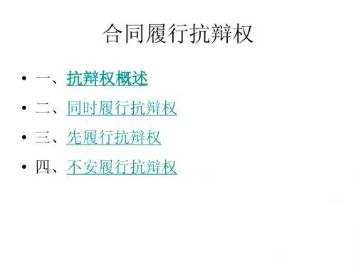 合同履行抗辩权