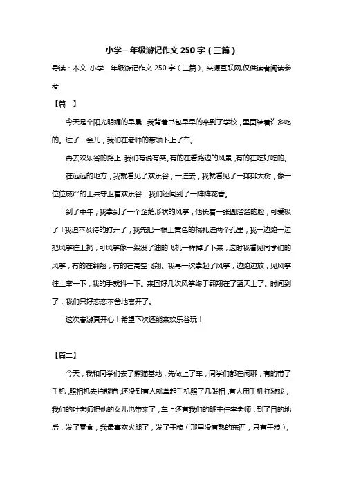小学一年级游记作文250字(三篇)