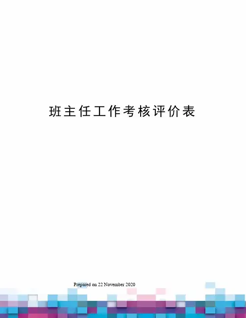 班主任工作考核评价表