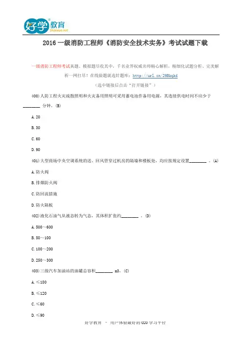 2016一级消防工程师《消防安全技术实务》考试试题下载