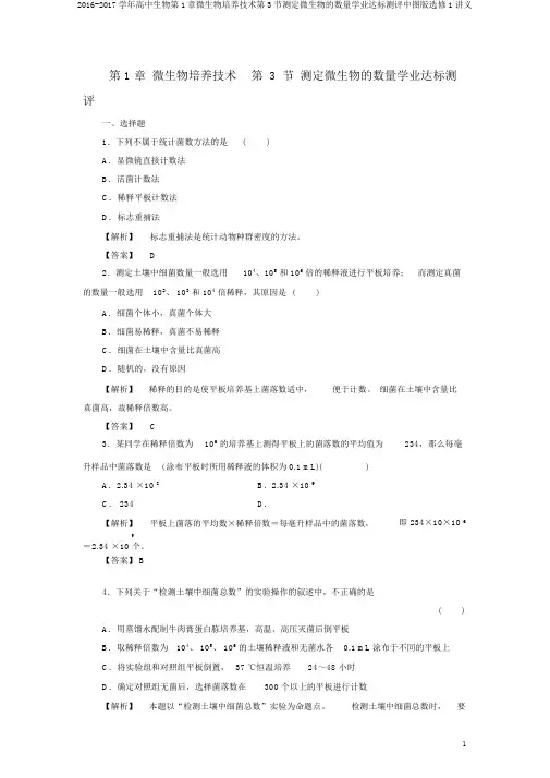 2016-2017学年高中生物第1章微生物培养技术第3节测定微生物的数量学业达标测评中图版选修1讲义