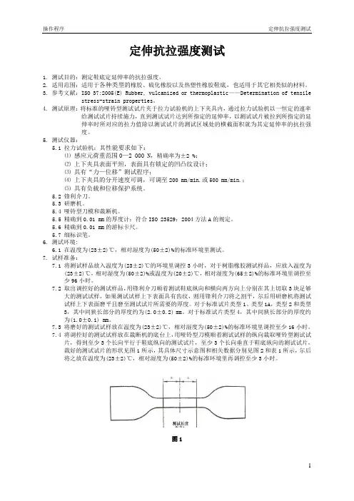 定伸拉力强度测试(ISO_37)