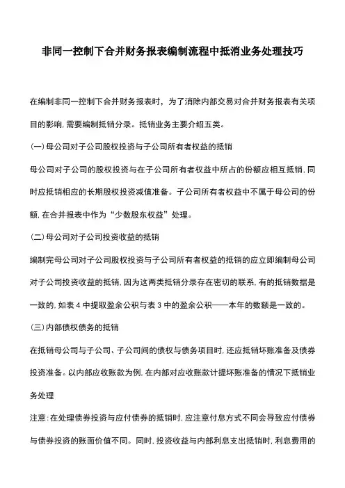 会计实务：非同一控制下合并财务报表编制流程中抵消业务处理技巧