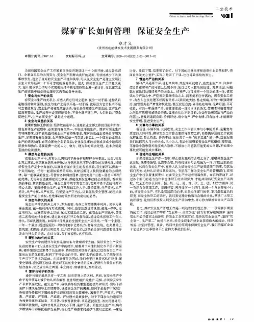 煤矿矿长如何管理保证安全生产