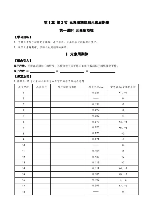 鲁科版化学必修二1.2《元素周期律和元素周期表(第一课时)元素周期律》导学案设计