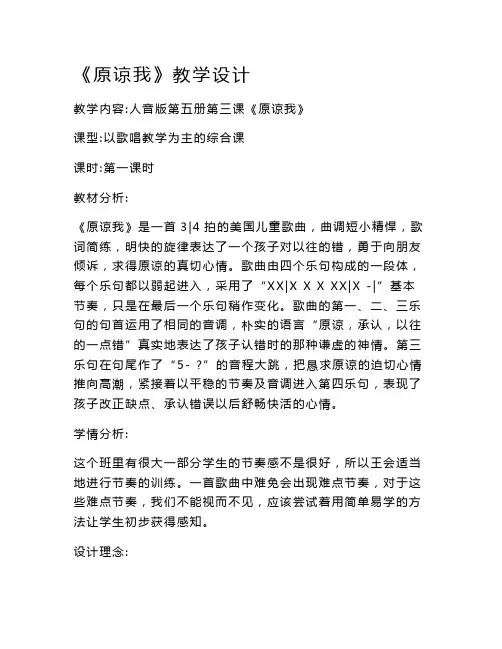 人音版三年级音乐上册(简谱)第3课《演唱 原谅我》 教案