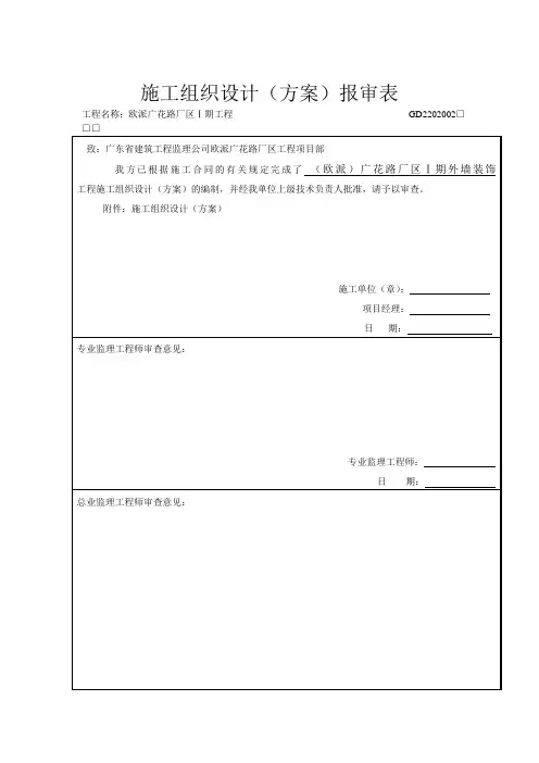 施工组织设计(方案)报审表(表格模板、doc格式)