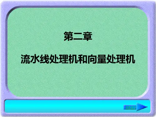 哈工大—并行处理—第二章流水线处理机和向量处理机