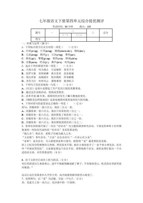 人教版七年级语文下第四单元综合提优试卷