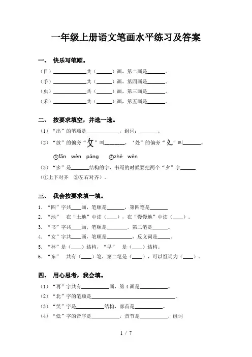 一年级上册语文笔画水平练习及答案