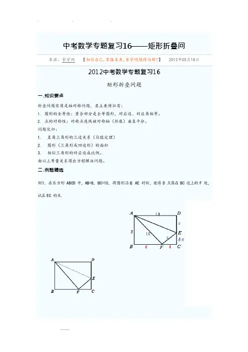 中考数学专题复习16矩形折叠问题(最新整理)