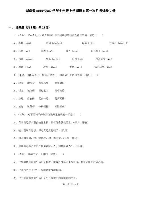 湖南省2019-2020学年七年级上学期语文第一次月考试卷C卷