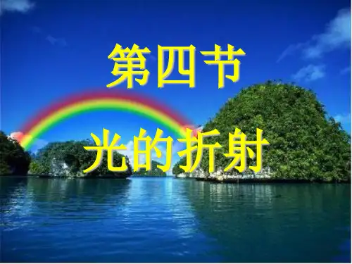 教科物理八年级上册第四章4. 光的折射(共64张PPT)